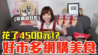 【Kiki】好市多最近很夯的網購美食開箱！花了4500元意外發現必囤好物！？