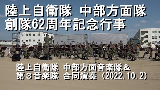 陸上自衛隊 中部方面音楽隊・第３音楽隊　合同演奏『中部方面隊創隊６２周年記念行事』演奏会　全編　【2022.10.2】