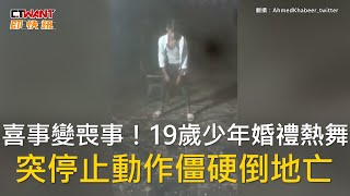 CTWANT 國際新聞 / 喜事變喪事！19歲少年婚禮熱舞　突停止動作僵硬倒地亡