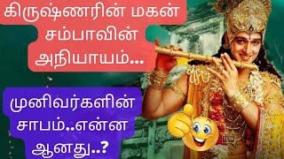 குருஷேத்திரப் போர்| கிருஷ்ணரின் மரணம்|mahabaratham stories in tamil| krishnan