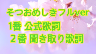 太鼓の達人 そつおめしき１番＋２番  歌詞入り 公式歌詞＋聞き取り歌詞