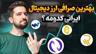 بهترین صرافی ارز دیجیتال ایران کدومه ؟ نوبیتکس ٬ تترلند یا ...