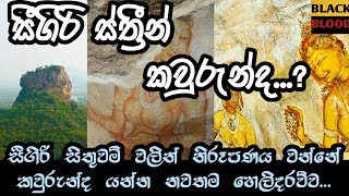 Sigiriya|Sigiri bithu sithuwam|Sigiri chithra|sri lanka lion rock 2021|සීගිරිය|සීගිරි බිතු සිතුවම්