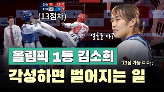 (국뽕주의)13점차 다 진 경기를 잡아버리는 대한민국 국대 클라쓰ㅣTaekwondo World Class So-Hui KIM