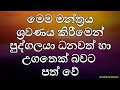 මෙම මන්ත්‍රය ශ්‍රවණය කිරීමෙන් පුද්ගලයා ධනවත් හා උගතෙක් බවට පත් වේ