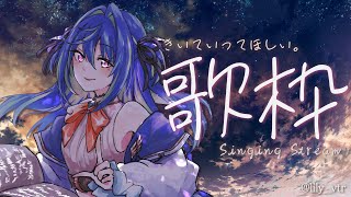 【歌枠】頭に残るかもしれない歌と弾幕 = SINGING STREAM =【涼海ネモ / ひよクロ】