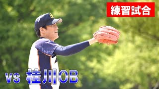 【練習試合】2021年4月24日vs 桂川OB