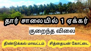 dindigul sempatty near ROAD FACE 1 acre agriland low budget pattaland