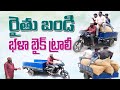 కూలీల రవాణా, పంటల తరలింపు | Bike Fixed Trolley | Jameer