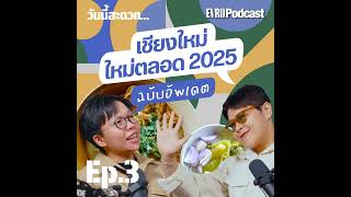 วันนี้สะดวก... เชียงใหม่ ใหม่ตลอด 2025 ฉบับอัพเดต I วันนี้สะดวก EP.3