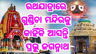 Ratha Jatra Shree Jaggantah Mystries  ରଥଯାତ୍ରାରେ ଗୁଣ୍ଡିଚା ମନ୍ଦିରକୁ କାହିଁକି ଆସନ୍ତି ମହାପ୍ରଭୁ ଜଗନ୍ନାଥ