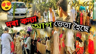 ঘৰৰ ওচৰৰ বিয়া খনৰ দৰা কন্যা আগ ভেতিলো আজি 😊‎@prastutbasumatary9885