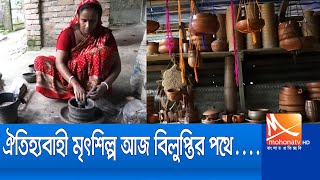 আধুনিকতার দাপটে বিলুপ্তপ্রায় ধামরাইয়ের মৃৎশিল্প।#Dhamrai_News।Mohona_News।