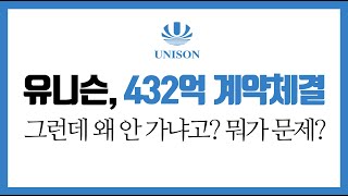 유니슨, 432억 공급계약체결(매출액 대비 57%)! 근데 왜 주가는 못가? 무슨 문제인거야? 과거 공시에는?