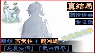 [活俠傳] (長影片)  解鎖『忘夏俠侶』『武林傳奇』西武林與龍湘線 所有相關事件 劇情精華 全收錄 五周目 真結局之一 (純事件劇情)