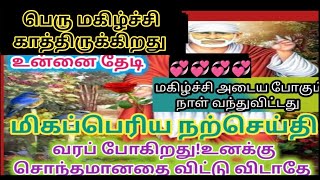 உன்னை தேடி மிகப்பெரிய நற்செய்தி உனக்காகவே வரப்போகிறது 🔥/positive vibes/sai baba/sai pranav official