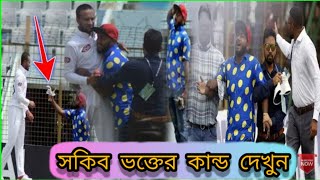 সাকিব ভক্তের কান্ড দেখুন || SHAKIB AL HASAN