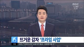 [대전MBC뉴스]충청권-'프라임사업' 대학 초비상