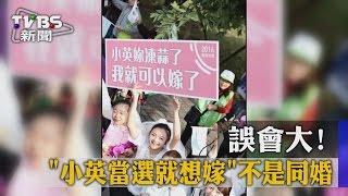 誤會大！「小英當選就想嫁」不是同婚