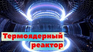 Термоядерный реактор. ТРТ и Токамак | Как это сделано