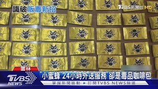 「小蜜蜂」24小時外送服務 卻是毒品咖啡包｜TVBS新聞 @TVBSNEWS01