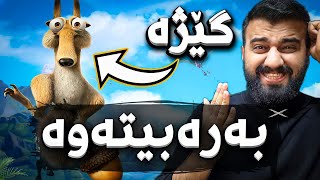 Ice Age #2 - کورە ئەم سمۆرەیە زۆر نەگبەتە