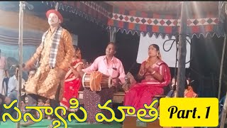 సన్యాశమ్మ కథ || భాగం 1