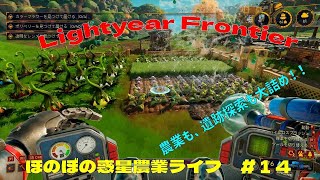 【Lightyear Frontier】ほのぼの惑星農業ライフ＃14【ゆっくり実況】