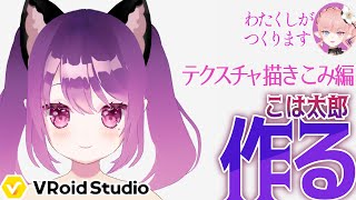 【作業雑談】VroidでVさん作る-こは太郎編-#2【Vtuber】