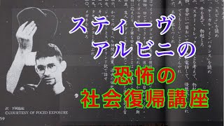 スティーヴ・アルビニの恐怖の社会復帰講座