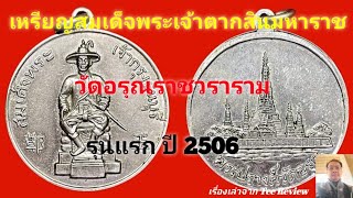 เหรียญสมเด็จพระเจ้าตากสินมหาราช วัดอรุณราชวราราม รุ่นแรก ปี 2506 @teereview1300