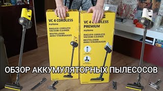 Беспроводной пылесос KARCHER VC4 или VC4 PREMIUM в чем отличие/Difference between VC4 and VC4PREMIUM