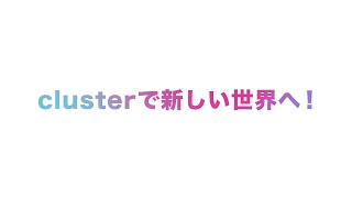 【公式】clusterで新しい世界へ！ #cluster