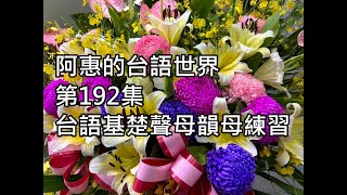 阿惠的台語世界192#台語基楚聲母韻母練習#台語音標#台語認證考試