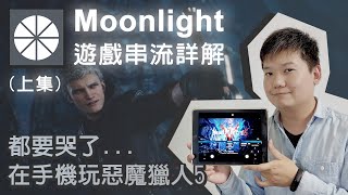 Smart phone turn steam, moonlight game streaming. 3A game play smoothly (Part 1) [Open subtitles]