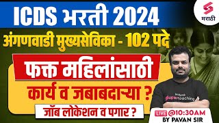 ICDS Bharti 2024 | Anganwadi Mukhyasevika 2024 | कार्य व जबाबदाऱ्या ? जॉब लोकेशन व पगार ? Pavan Sir