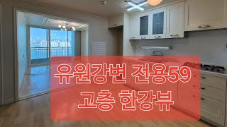 노들역 유원강변아파트 전용 59 (구23평) 105동 2호라인 로얄층 한강 조망 #한강조망아파트 #부동산