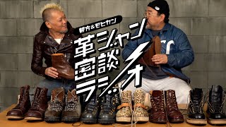 【俺のブーツはこれだ！松島親方編】革ジャン密談ラジオ 第45回