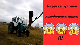 ПОГРУЗКА РУЛОНОВ САМОДЕЛЬНОЙ ПИКОЙ