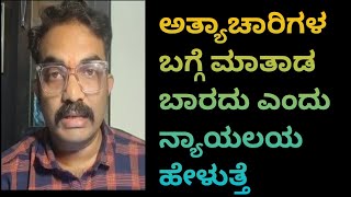 ಅತ್ಯಾಚಾರಿಗಳ ಬಗ್ಗೆ ಮಾತಾಡಬಾರದು ಎಂದು ನ್ಯಾಯಲಯ ಹೇಳುತ್ತೆ