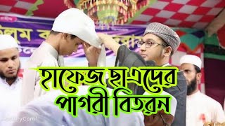 হাফেজ ছাত্রদের পাগরি বিতরণী অনুষ্ঠান Distribution of Hafez's turban 2022 New video