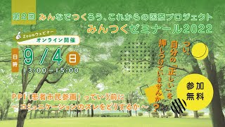 みんなでつくろう、これからの医療プロジェクト みんつくゼミナール2022第2回　PPI（患者市民参画）っていう前に～コミュニケーションのズレをどうするか～