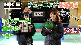 【HKS】梅本まどかさんと学ぶ！「チューニング基礎講座」 vol.3 インテークチューニング編