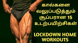 கால்களை வலுப்படுத்தும் சூப்பரான 15 உடற்பயிற்சிகள் || Top 15 Lockdown Home workouts