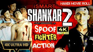 iSMART SHANKAR 2 Movie Best Spoof ever। Fighter Action spoof video| Praduman Premi ka Video 📸