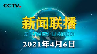 习近平致信祝贺厦门大学建校100周年 | CCTV「新闻联播」20210406