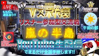 【荒野行動】《生配信》8/1(日)夜/嵐の半島スクワッド交流戦②