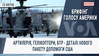 Брифінг Голосу Америки. Артилерія, гелікоптери, БТР - деталі нового пакету допомоги США