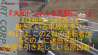 『大和トンネルを先頭に・・・』ほぼ毎日15時過ぎに起きている事故渋滞は、この連中が引き起こしている・・・