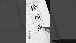 [墨語哲悟】什么样的人才算真的喜歡書法 有人說他每天寫八小時字 可是一看他的字 顯然沒有入門 真正喜歡書法的人不管多忙 只要有時間拿起筆寫起來就能從寫字中的得到真切的內心愉悅。